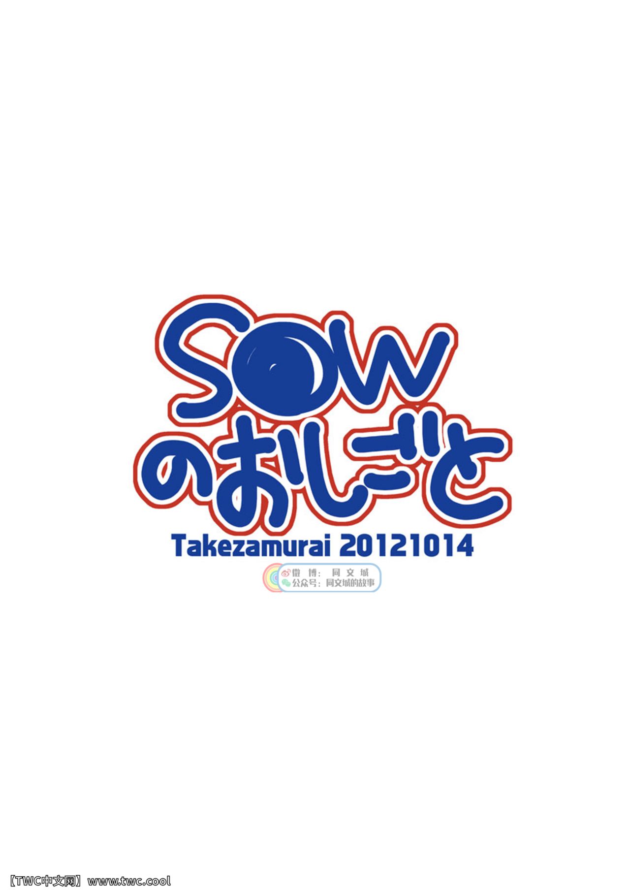 [いたちごっこ (武侍)] S●Wのおしごと [中国翻訳] [DL版]