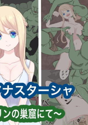 こうじょうアナスタシア〜ゴブリンのすくつナイト〜 こうじょうアナスタシア〜ゴブリンのすくつナイト〜