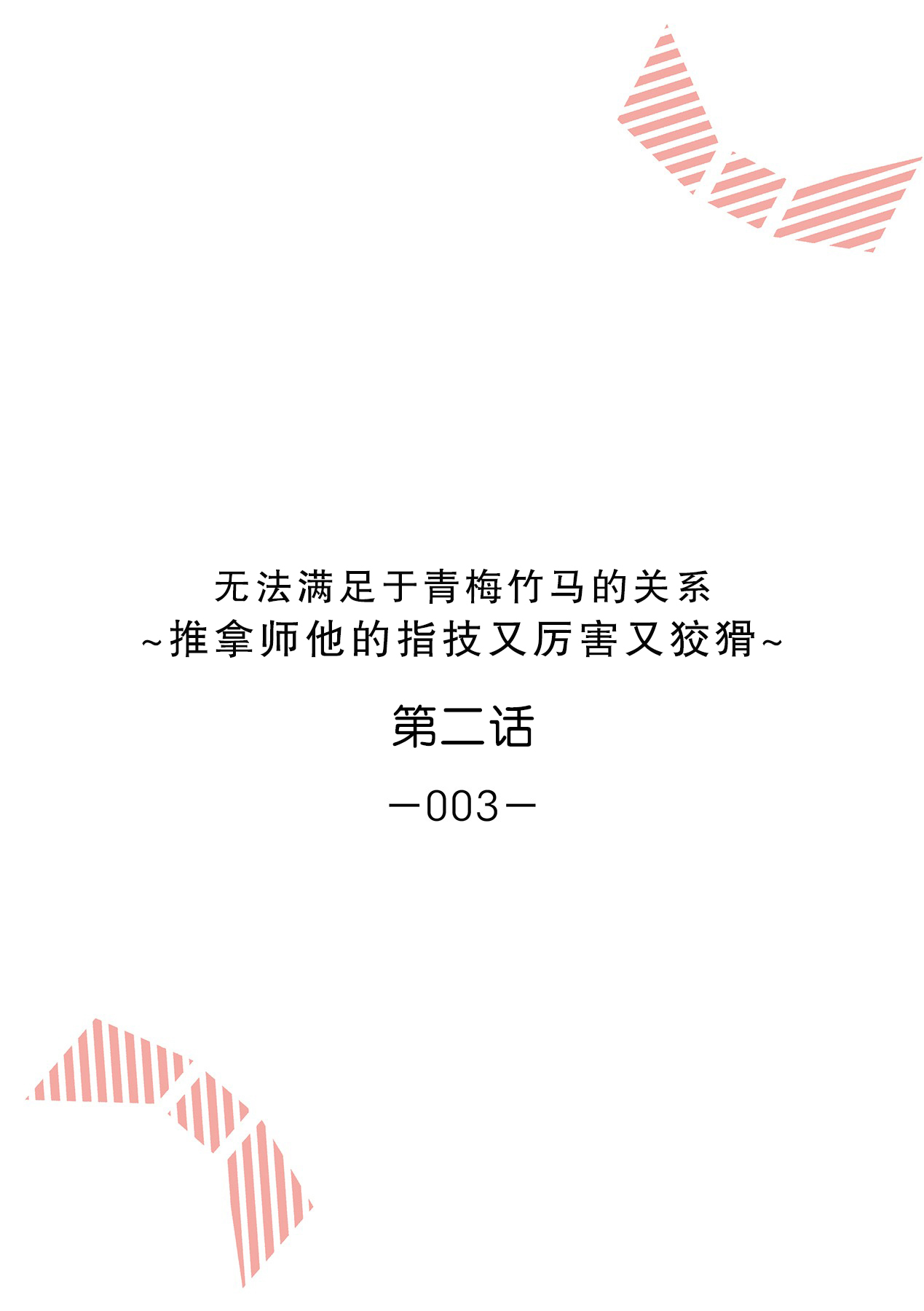 [Ryo] 幼馴染じゃ足りない～整体師の指技は優しくズルい～ 第1-6話 [中国翻訳]