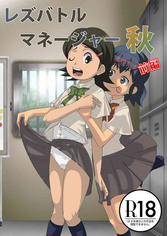 [妄想PushOn (Sirou)] レズバトルマネージャー秋 前編 (イナズマイレブン) [DL版]