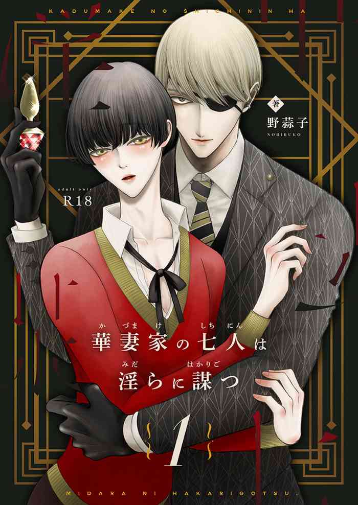 [野蒜子] 華妻家の七人は淫らに謀つ 1
