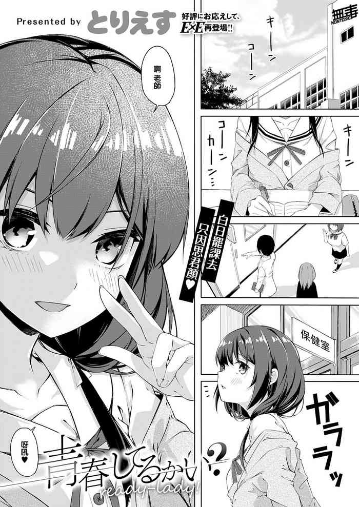 [とりえす] 青春してるかい? ready-lady! (コミック エグゼ 32) [中国翻訳][DL版]