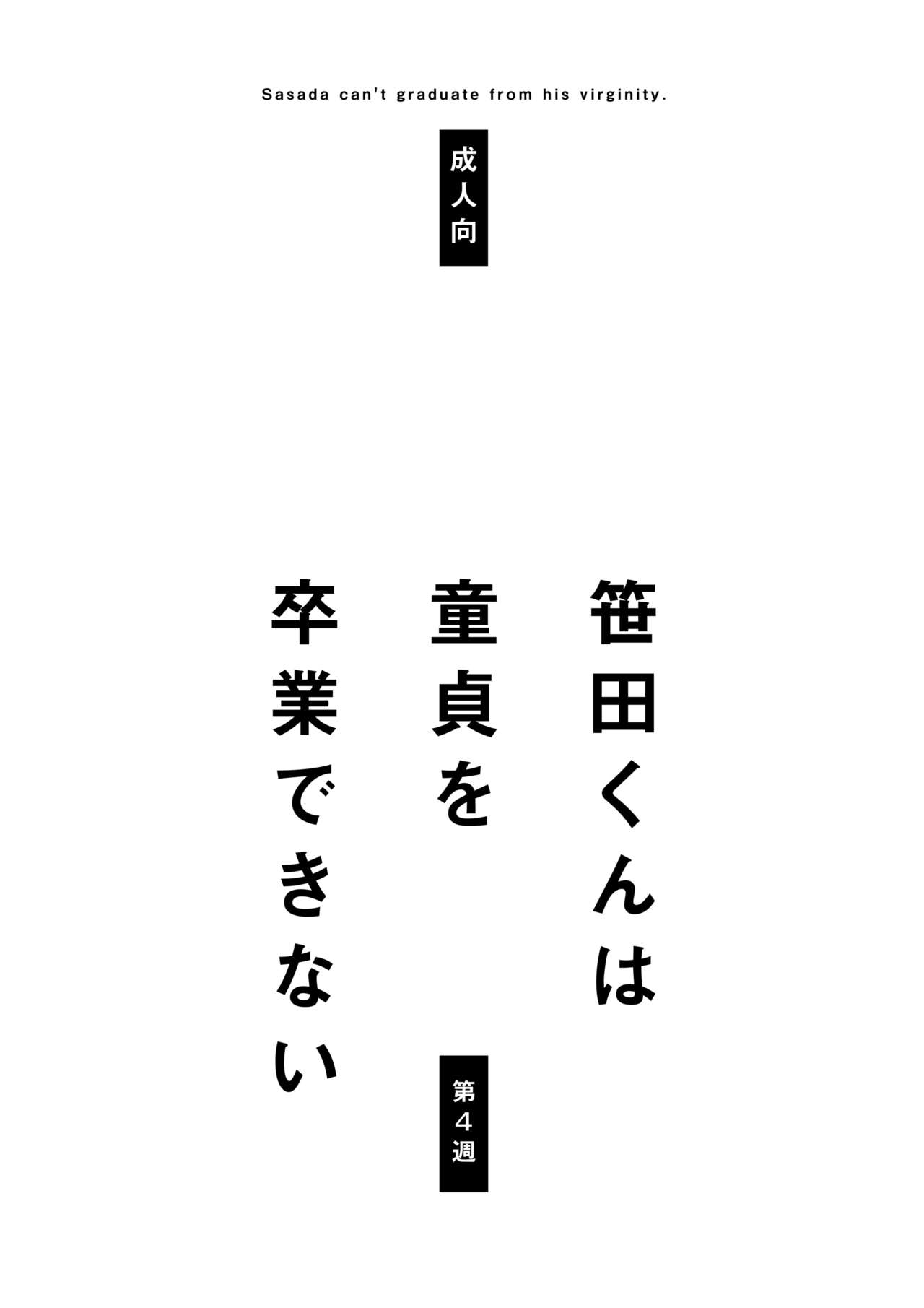 [STAR PARLOR (流れ星☆プリン)] 笹田くんは童貞を卒業できない 第四週