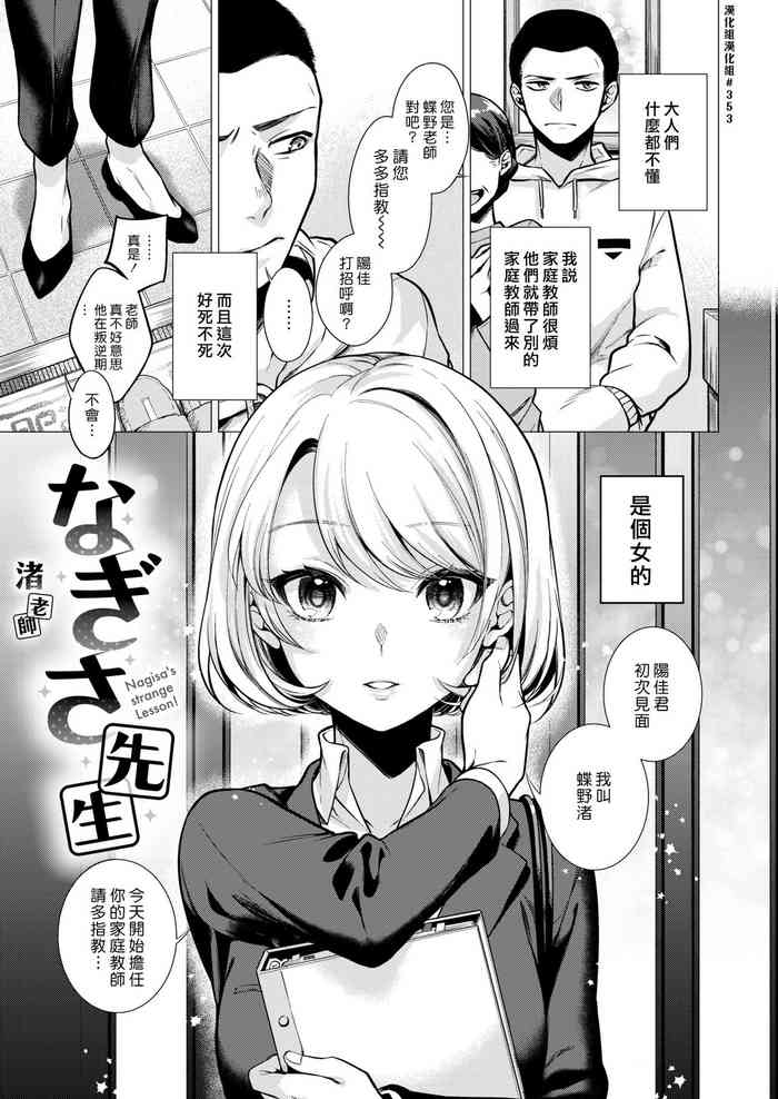 [亜美寿真] なぎさ先生 (COMIC 快楽天 2021年8月号) [中国翻訳] [DL版]