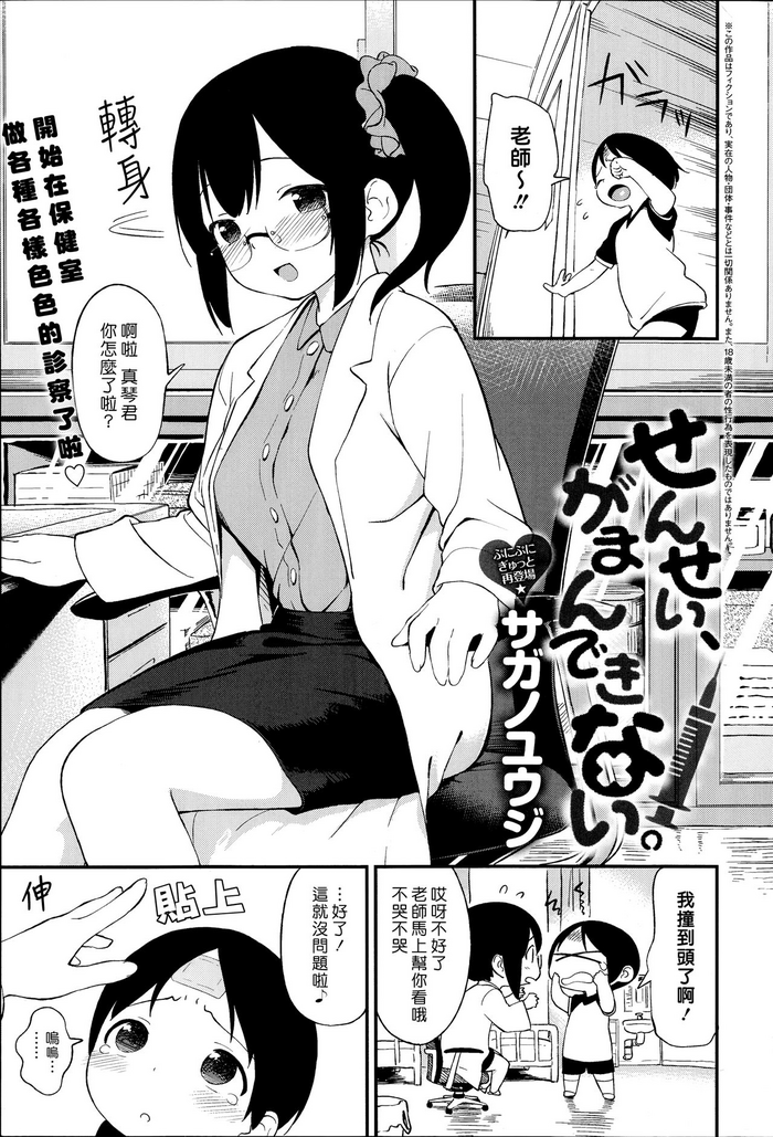 [サガノユウジ] せんせい、がまんできない。 (COMIC アンスリウム 019 2014年11月号) [中国翻訳]