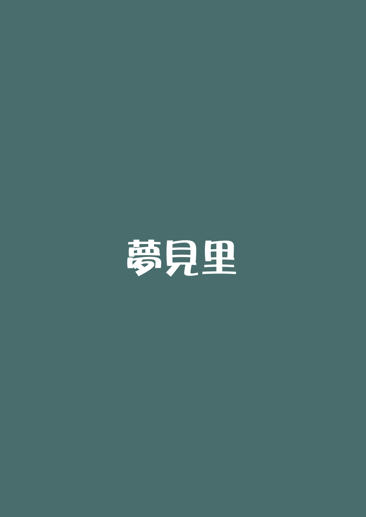 [夢見里 (ばくP)] 金のたまご (東方Project)[中国翻訳]