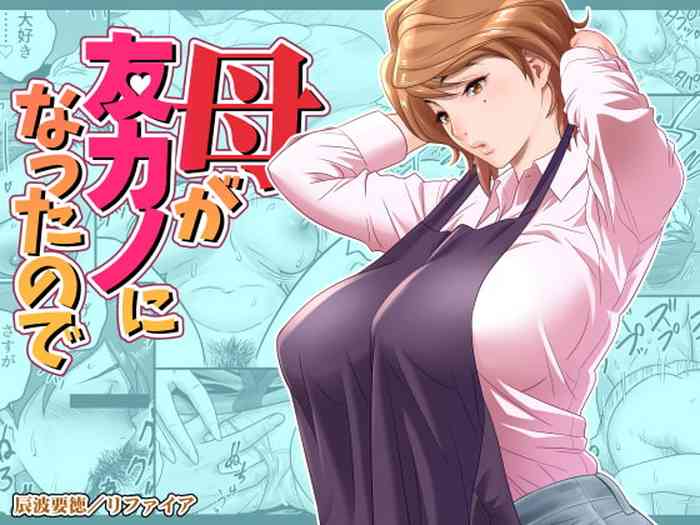 [リファイア (辰波要徳)] 母が友カノになったので [中国翻訳]