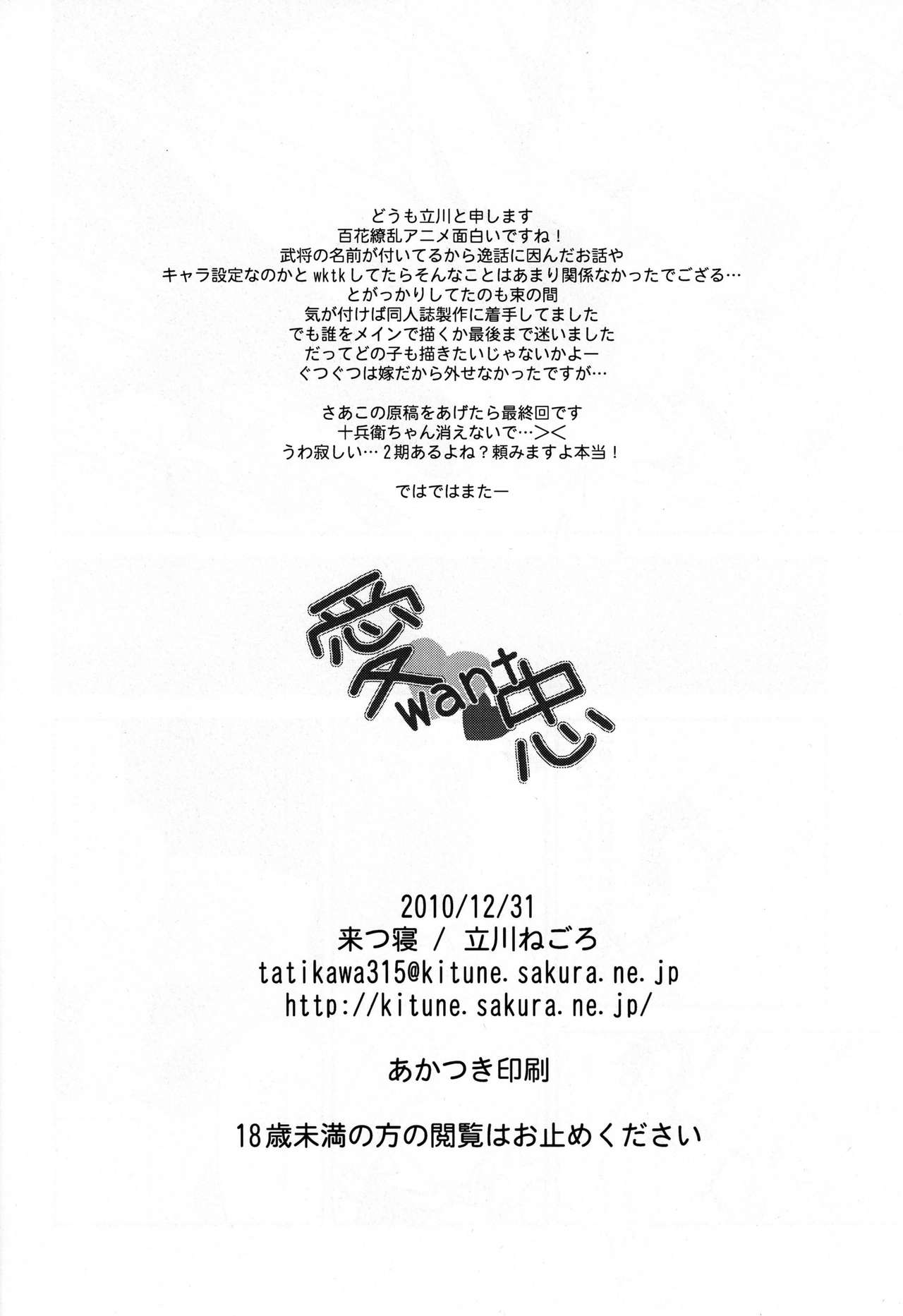 (C79) [来つ寝 (立川ねごろ)] 愛want忠 (百花繚乱 サムライガールズ) [英訳]