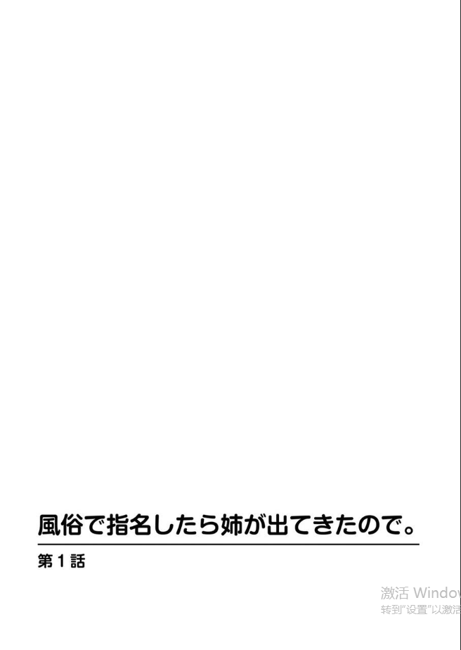 風俗で指名したら姉が出てきたので。第1话[中国翻訳]