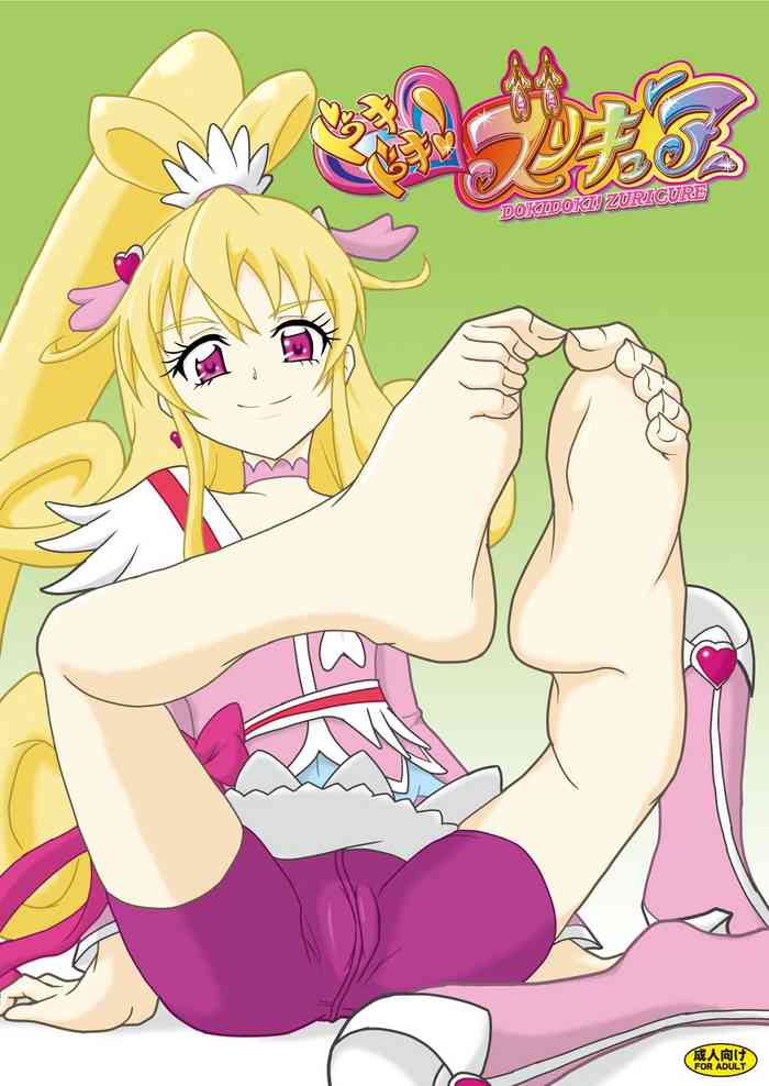 ドキドキ!ズリキュア ドキドキ!ズリキュア