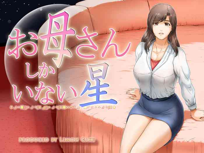 お母さんしかいない星 お母さんしかいない星