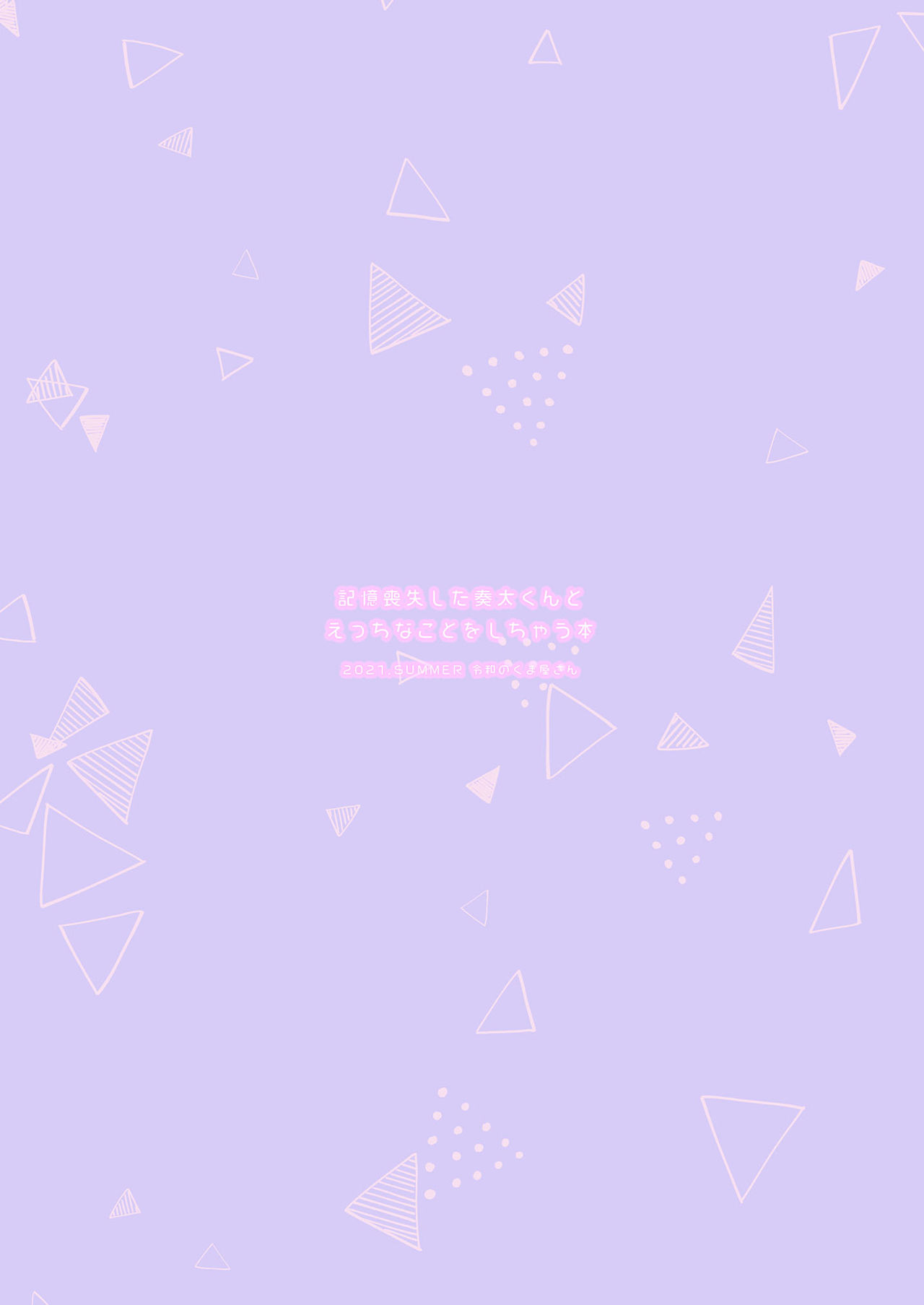 [令和のくま屋さん (とり)] 記憶喪失した奏太くんとえっちなことをしちゃう本 [英訳] [DL版]