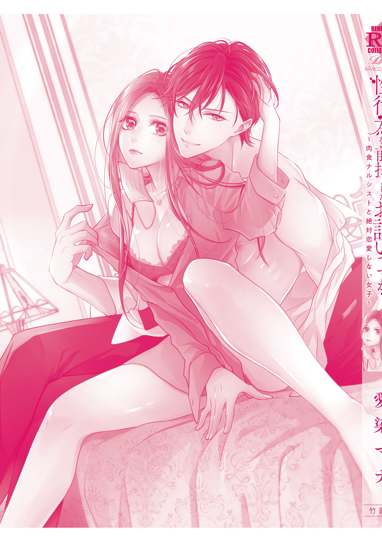 [愛染マナ]性行為を前提としたお誘いですか？～肉食ナルシストと絶対恋愛しない女子～ 第1-6話 完结 [中国翻訳]