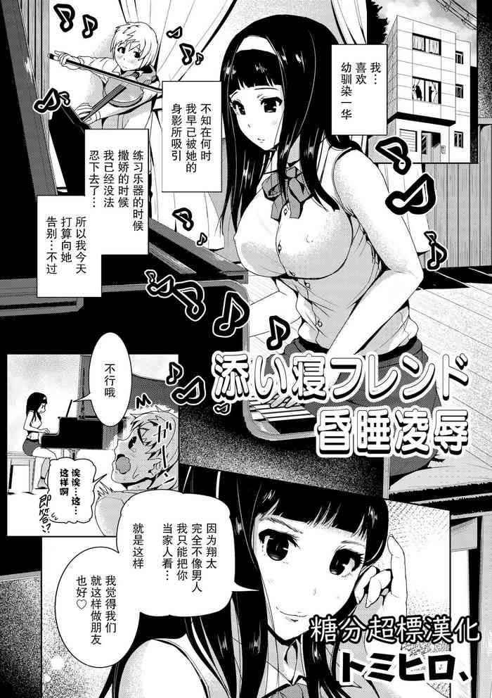 [トミヒロ、] 添い寝フレンド昏睡凌辱 (COMIC 彩蛇 2015年9月号 Vol.2) [中国翻訳] [DL版]