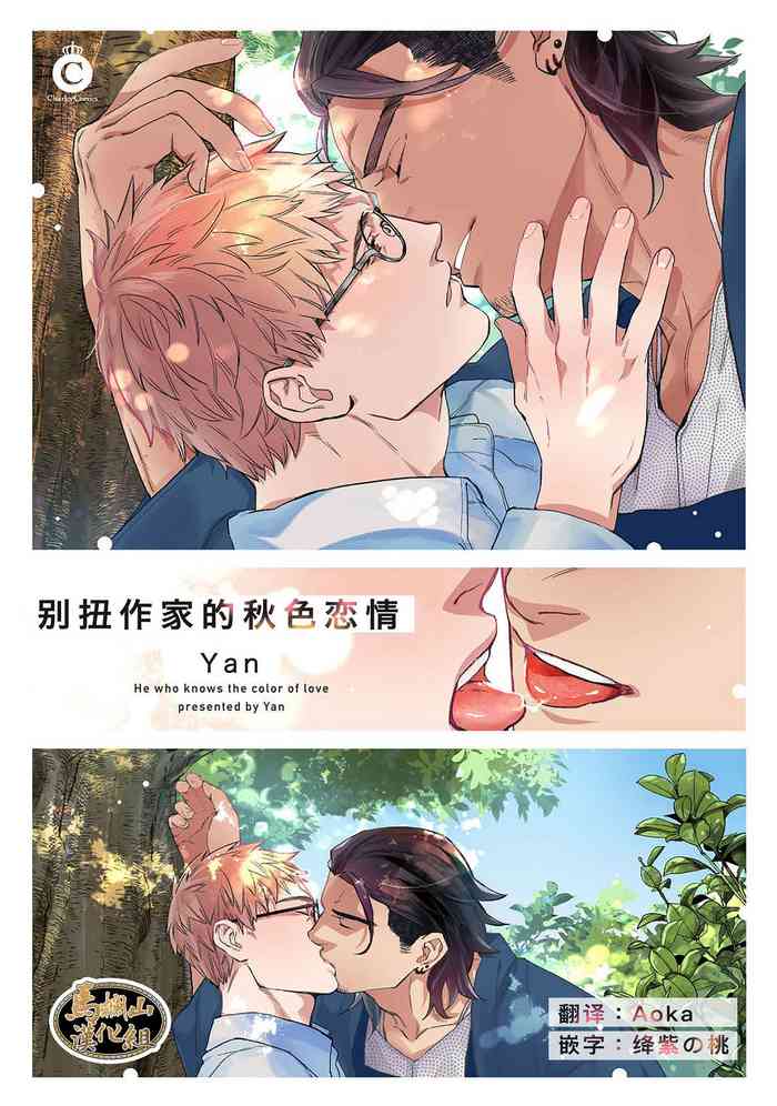 [やん]偏屈小説家は恋に色づく [中国翻訳] [DL版]