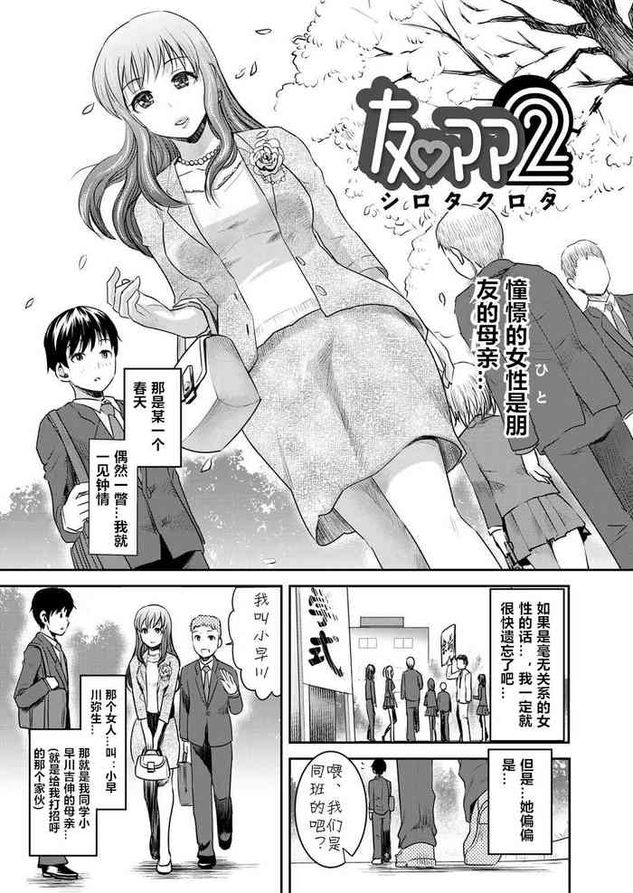 [シロタクロタ]友♡ママ2 [中国翻译] [DL版]