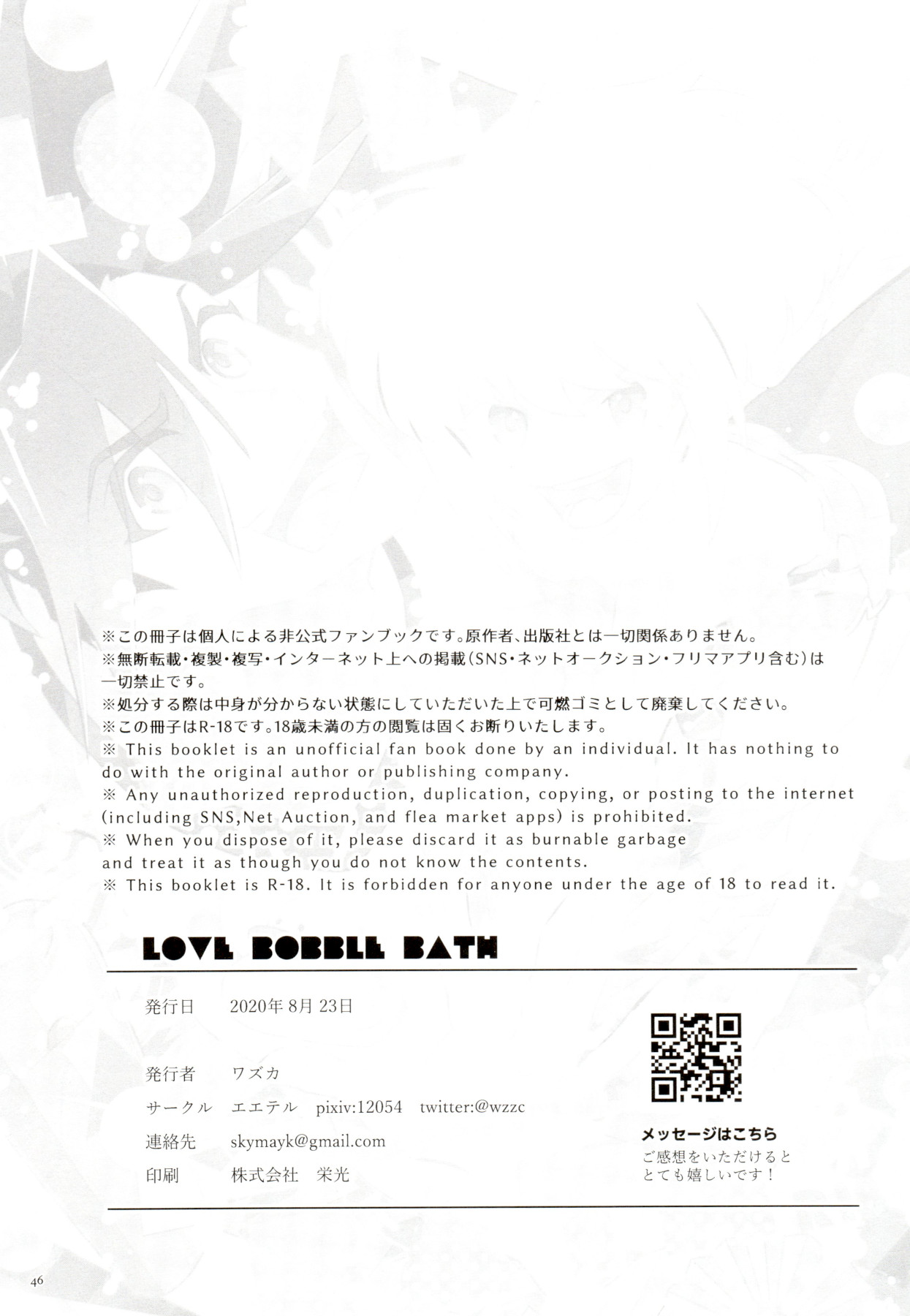 [エエテル] (ワズカ) ラブバブルバス (プロメア)