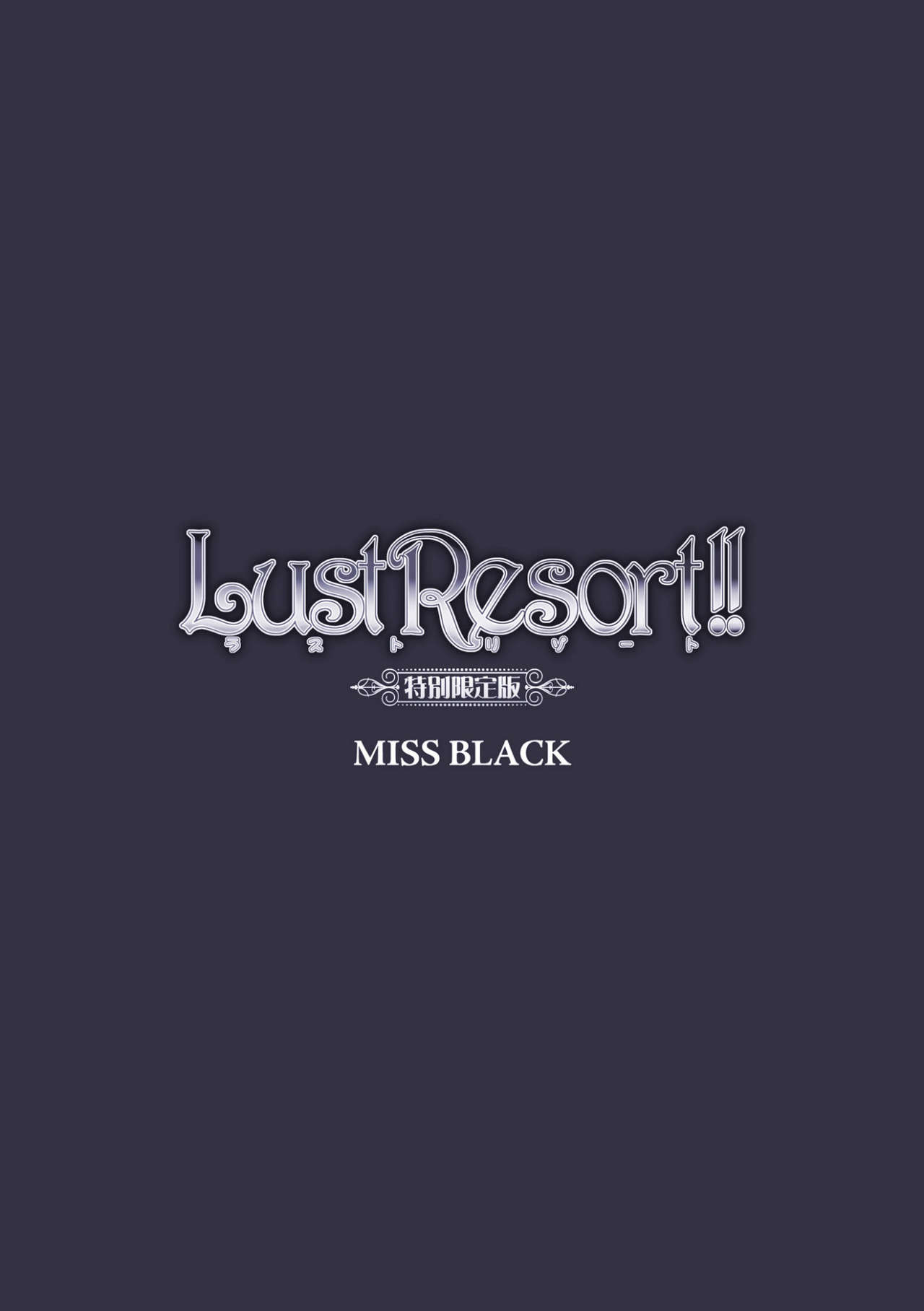 [MISS BLACK] Lust Resort!! 特別限定版 [英訳] [DL版]