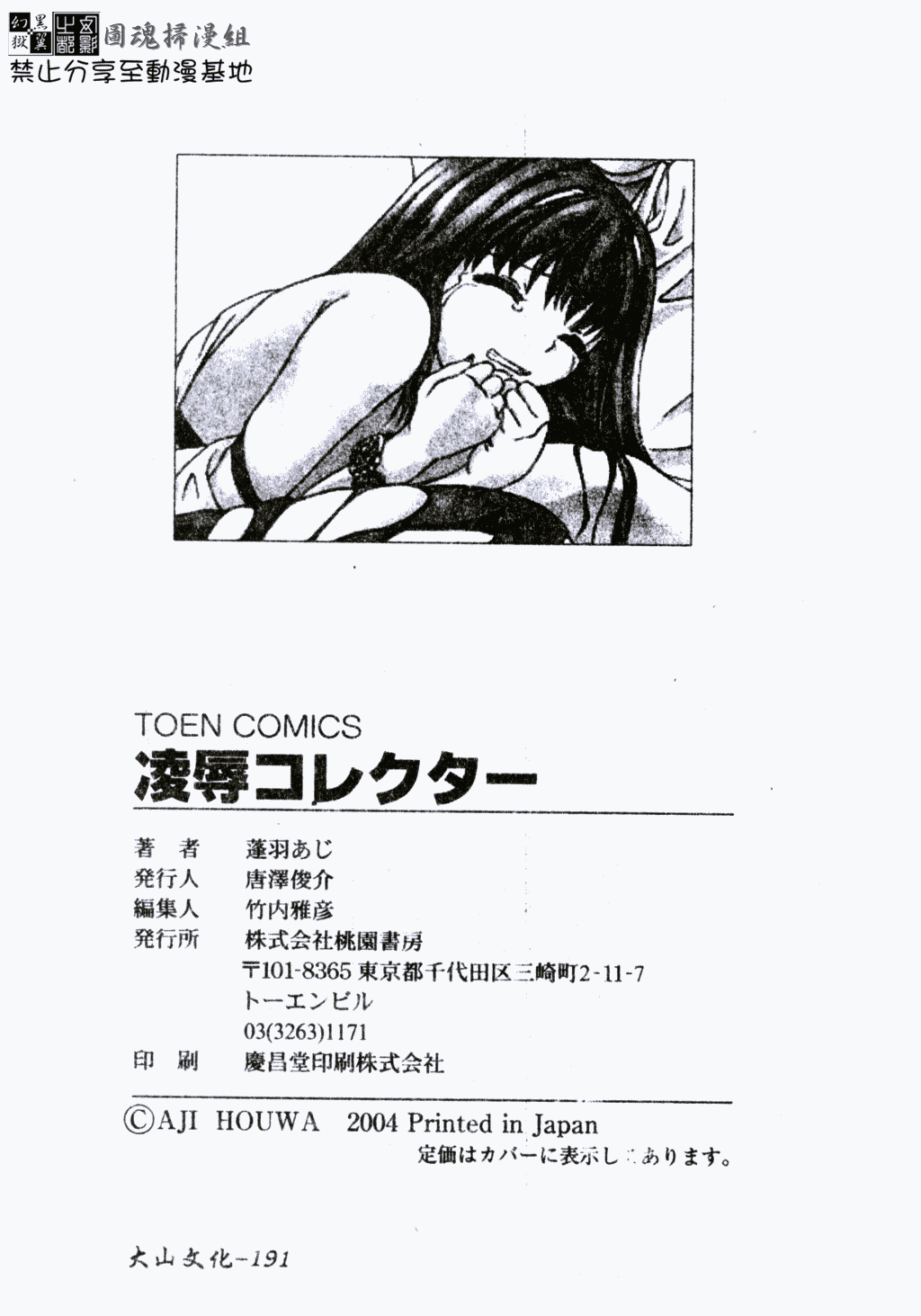 [蓬羽あじ] 凌辱コレクター [中文]