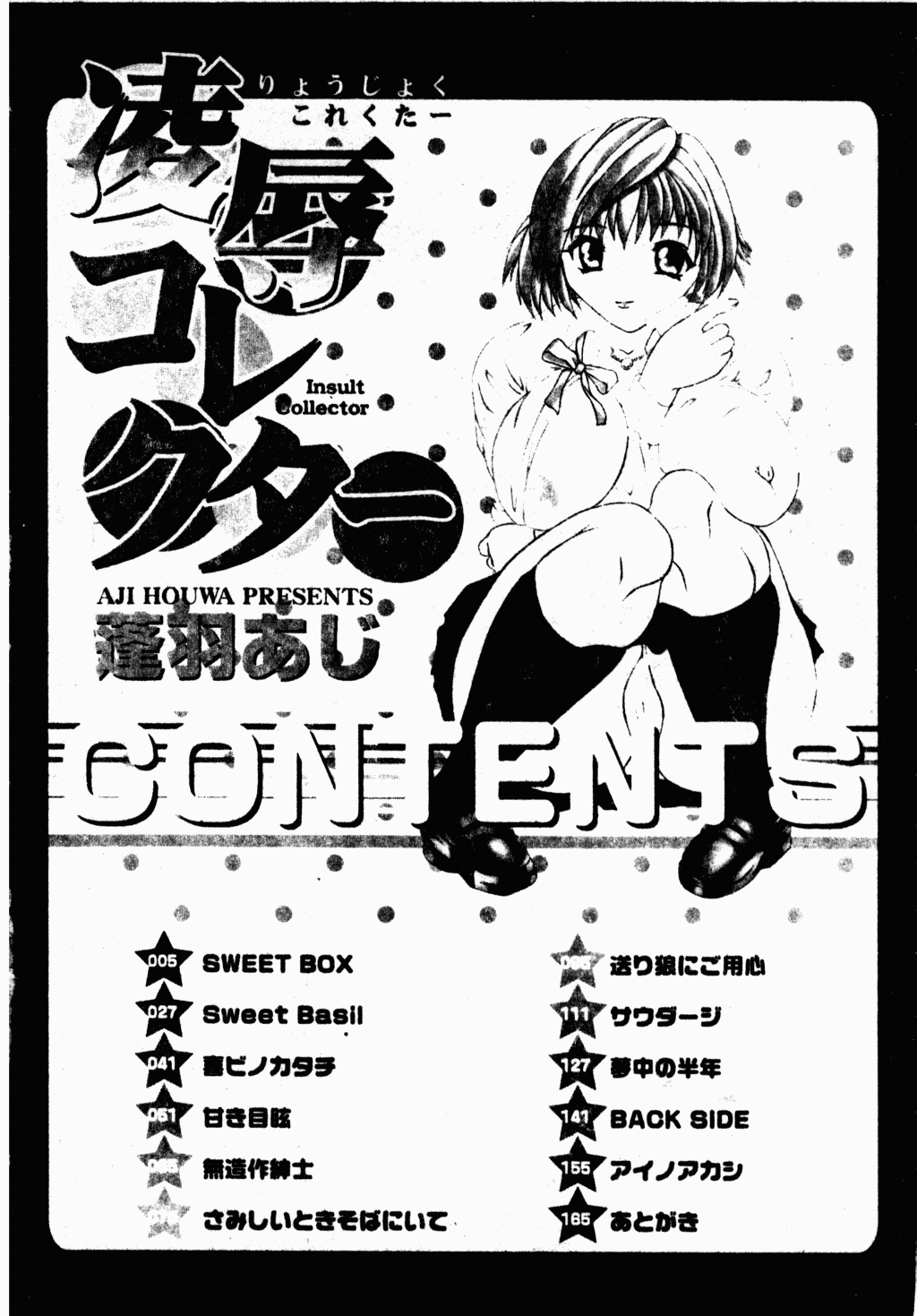 [蓬羽あじ] 凌辱コレクター [中文]