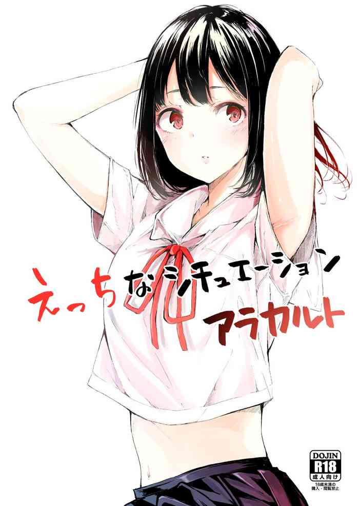 えっちなシチュエーション アラカルト えっちなシチュエーション アラカルト