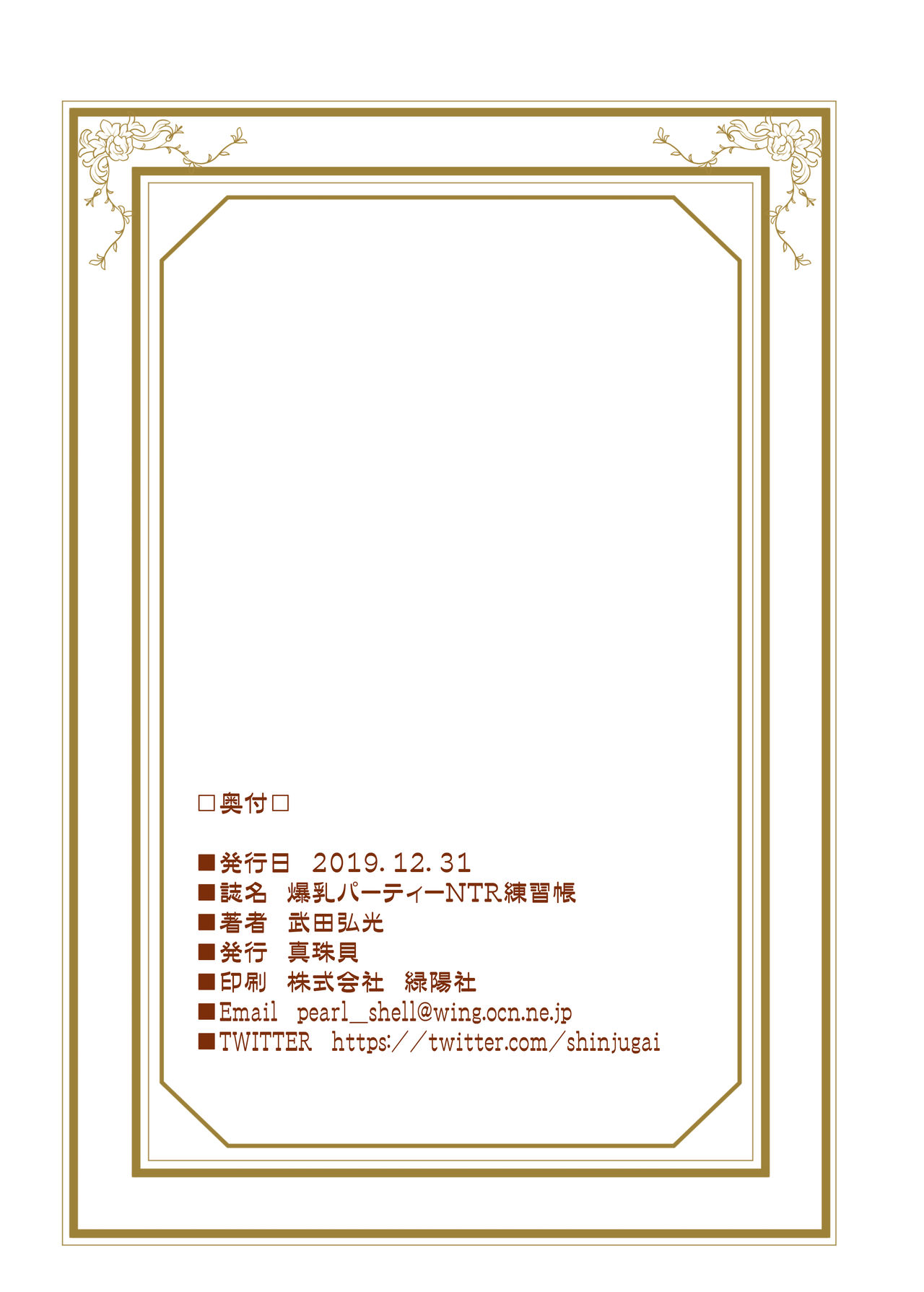 (C97) [真珠貝 (武田弘光)] 爆乳パーティーNTR練習帳