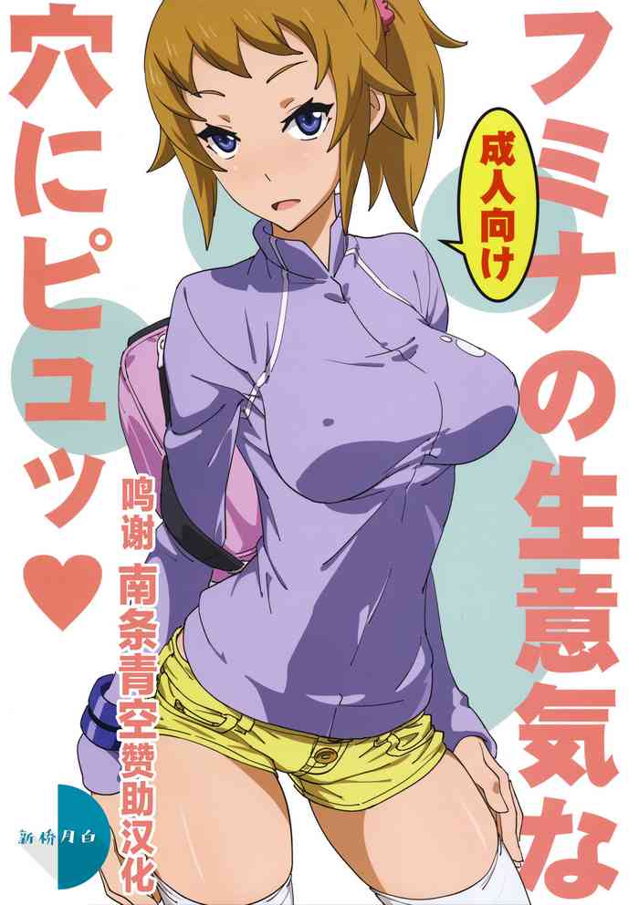 (C87) [SANDWORKS (砂)] フミナの生意気な穴にピュッ (ガンダムビルドファイターズトライ) [中国翻訳]