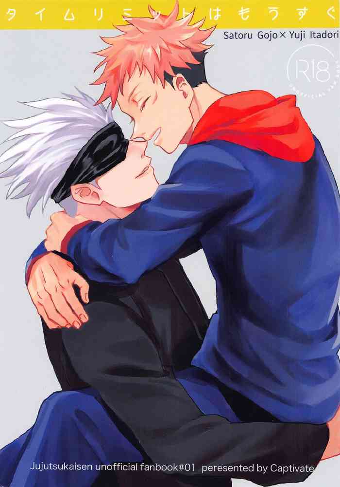 (妖言7) [Captivate (ゆえ)] タイムリミットはもうすぐ (呪術廻戦)