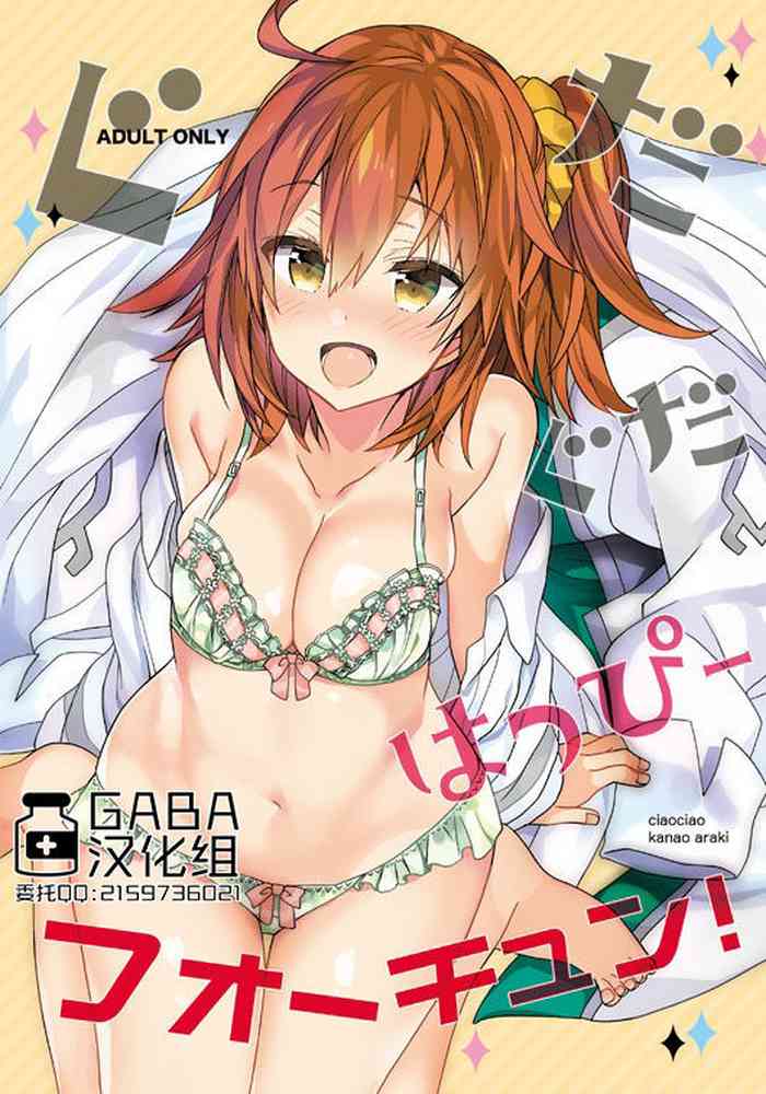 [ciaociao (あらきかなお)] ぐだぐだハッピーフォーチュン！ (Fate/Grand Order) [中国翻訳] [DL版]