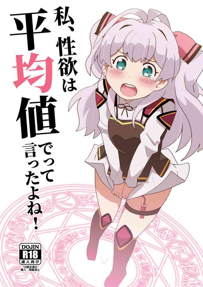 [卡滋箱 (卡滋馬)] 私、性欲は平均値でって言ったよね! (私、能力は平均値でって言ったよね!)