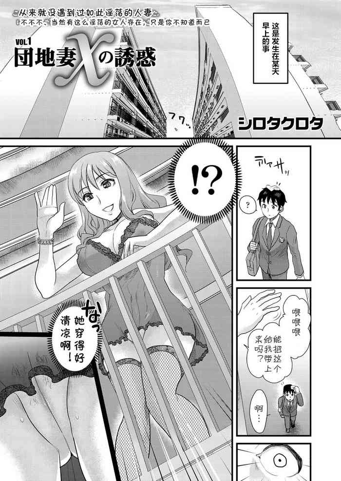 [シロタクロタ] 団地妻Xの誘惑1 (友♡ママ) [中国翻译] [DL版]