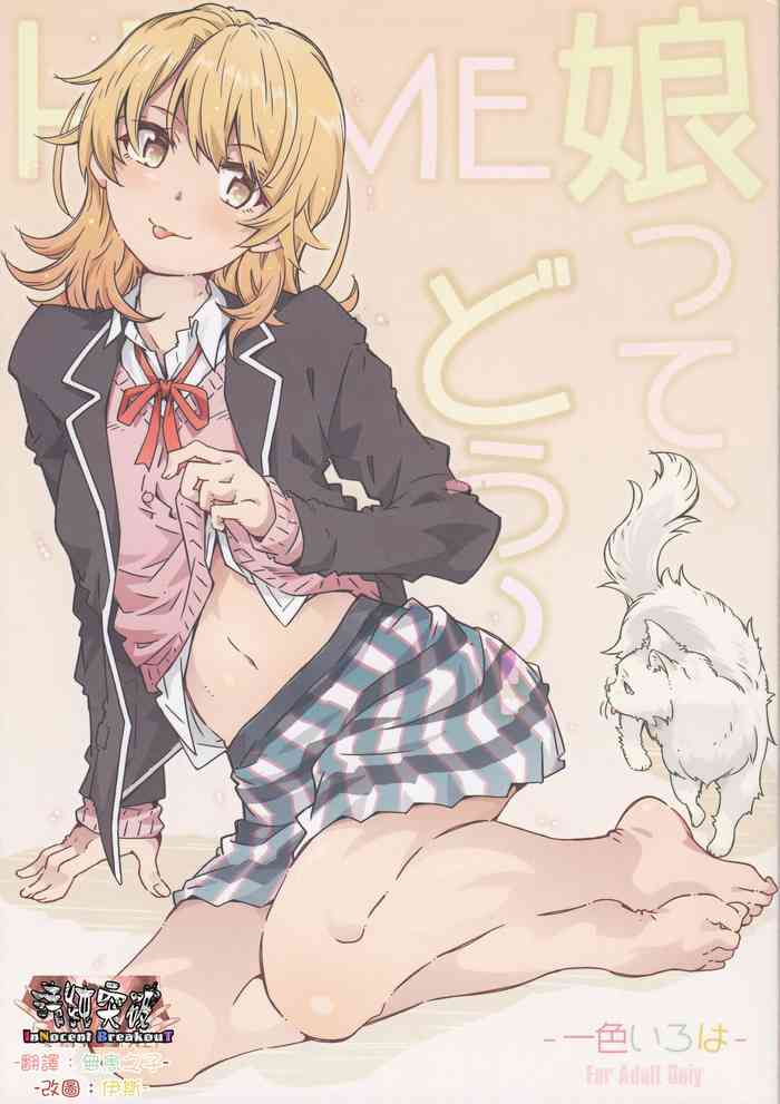 [RPG カンパニー2 (遠海はるか) HOME娘って、どぅ?-一色いろは- (やはり俺の青春ラブコメはまちがっている。) [中国翻訳]