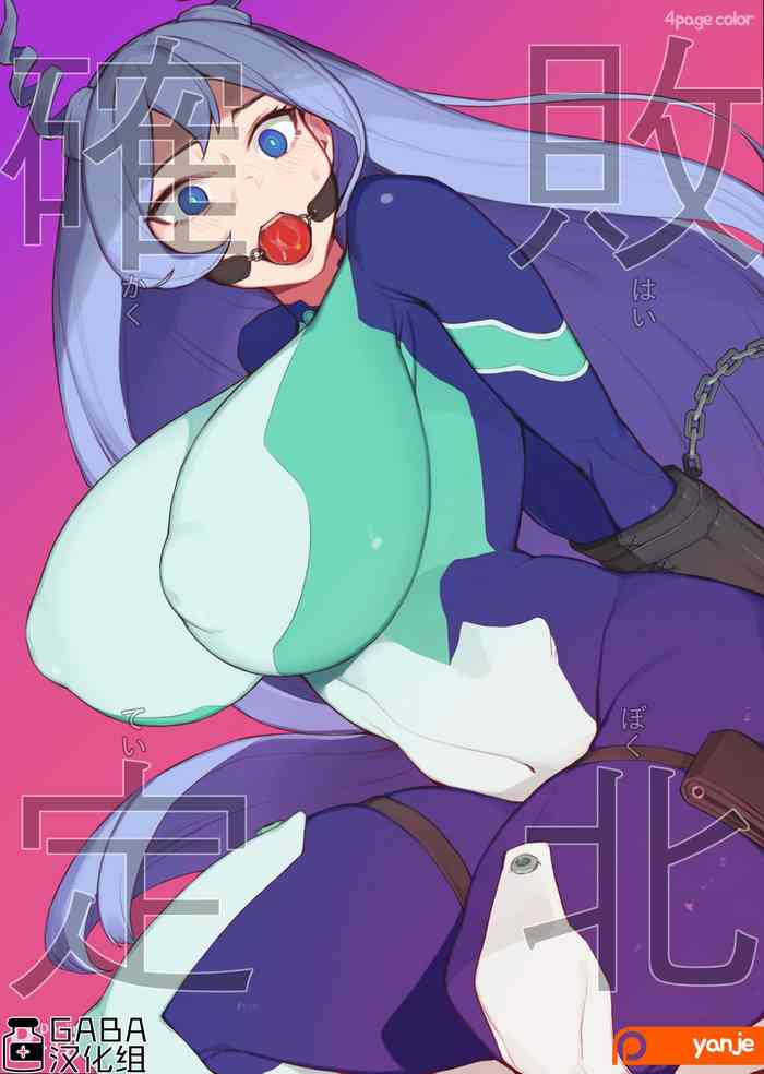 [Yanje] 波動ねじれ敗北確定 (僕のヒーローアカデミア) [中国翻訳]