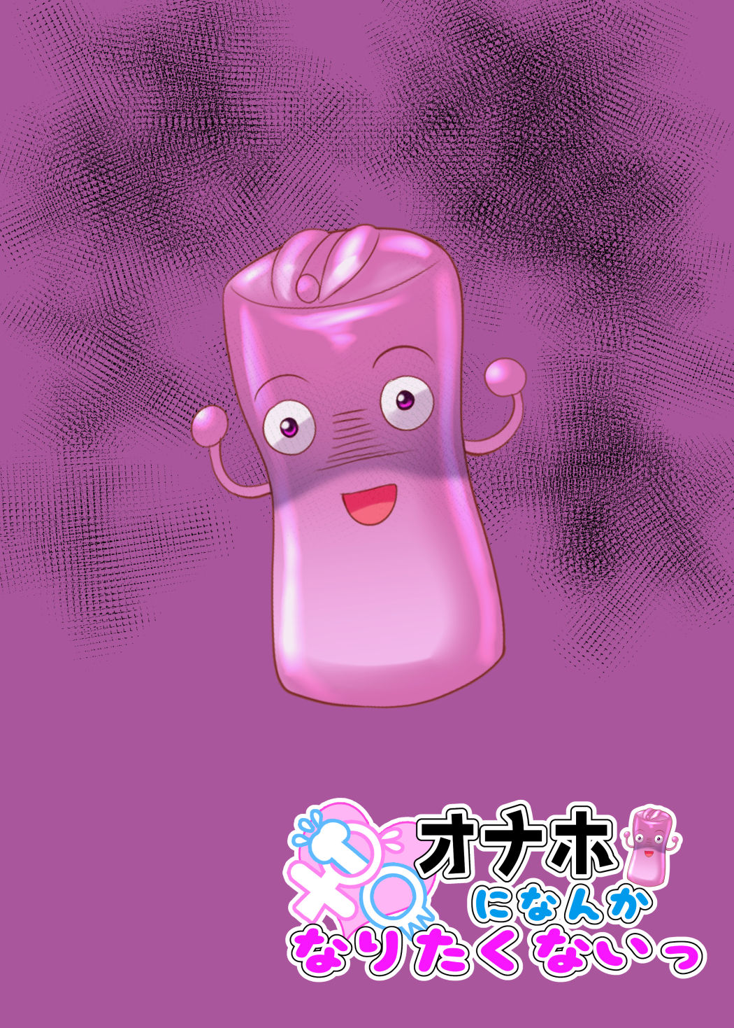 [なえぷち (なえなえ)] なえなえオナホになんかなりたくないっ[DL版]