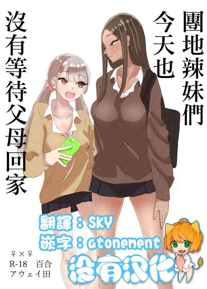 [アウェイ田] 団地ギャルは今日も親の帰りを待っていない [中国翻訳]