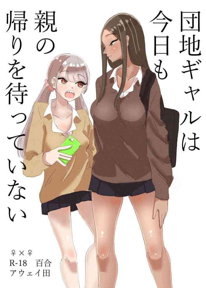 [アウェイ田] 団地ギャルは今日も親の帰りを待っていない