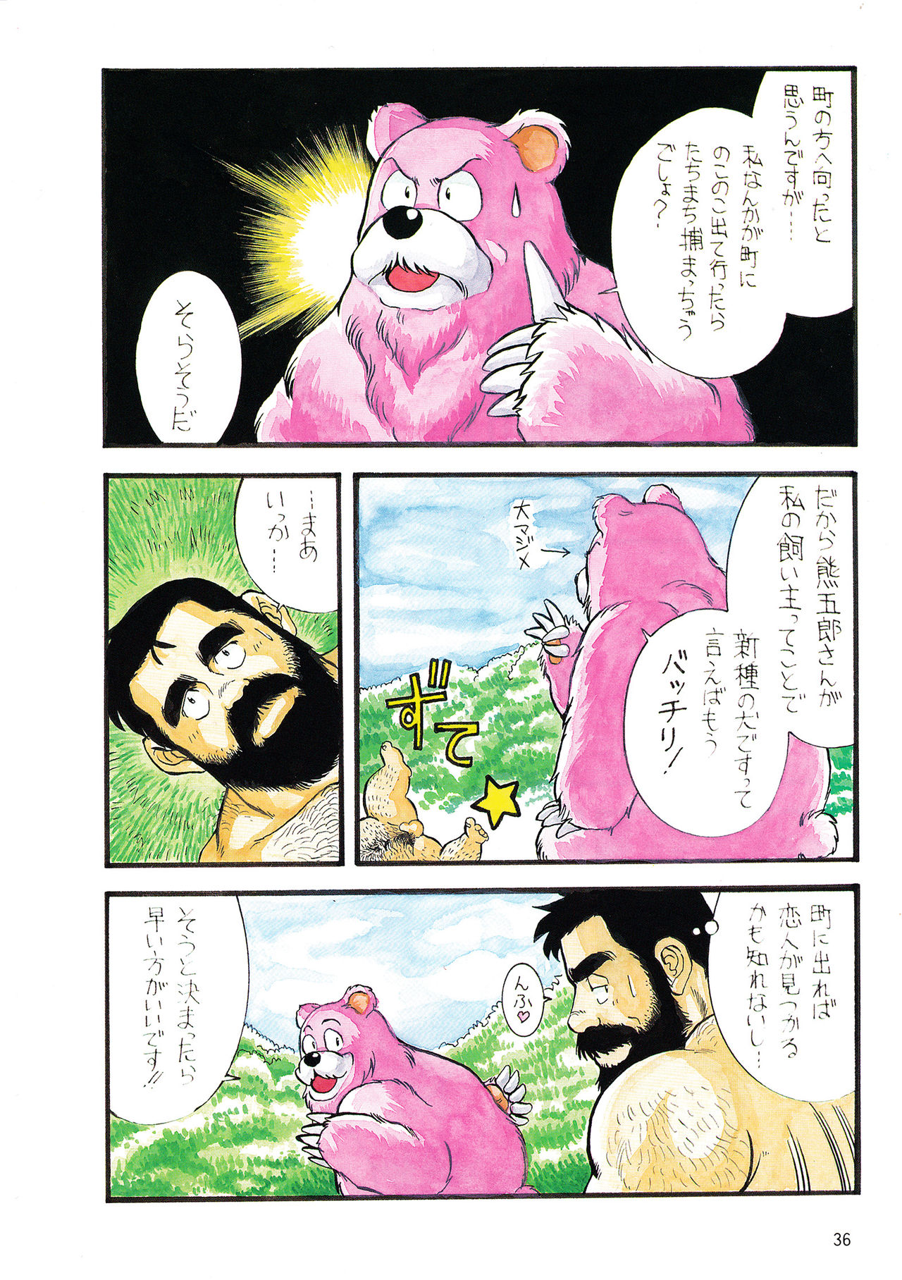 [藤本郷] ADVENTURE OF PINK BEAR (Gメン No.4 1995年11月25日)