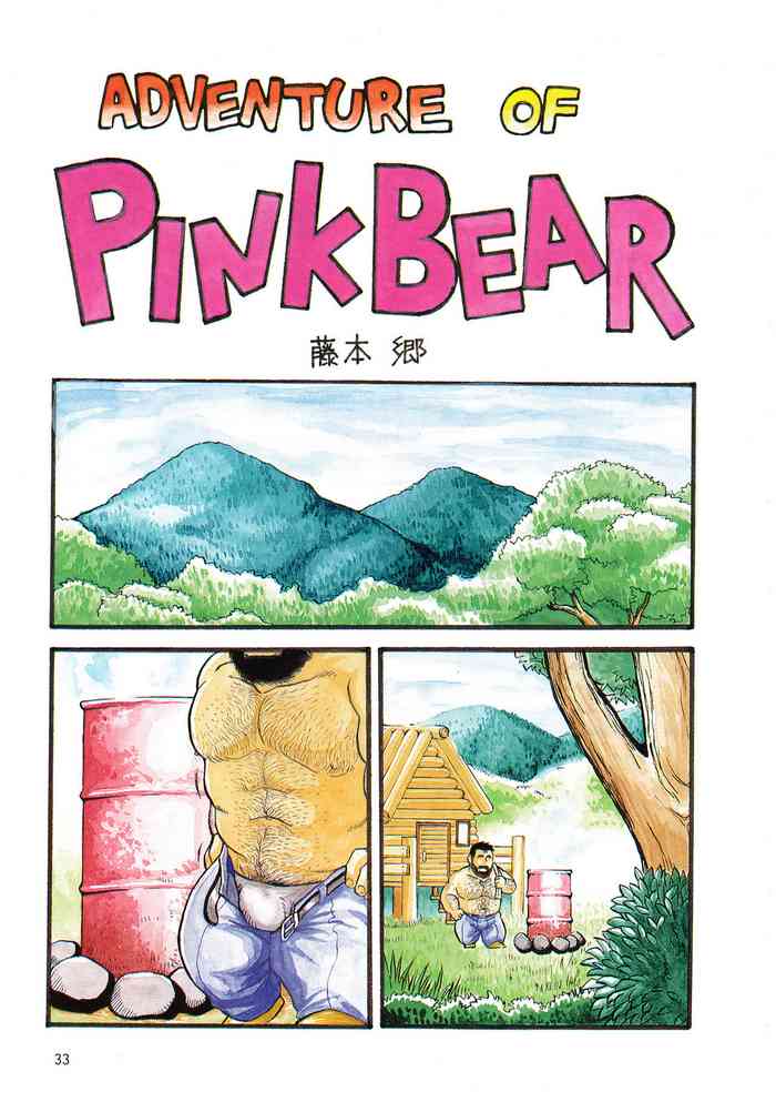 [藤本郷] ADVENTURE OF PINK BEAR (Gメン No.4 1995年11月25日)