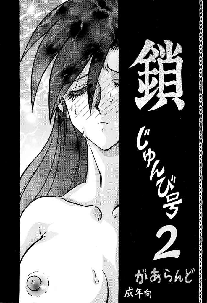 [リハビリテーョン (があらんど)] 鎖 準備号 2