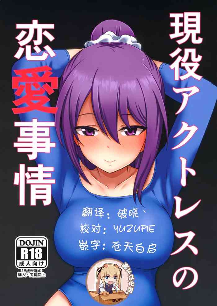 (みんなで☆トライ6 in 有明シャード) [醤油の里 (霧島鮎)] 現役アクトレスの恋愛事情 (アリス・ギア・アイギス) [中国翻訳]