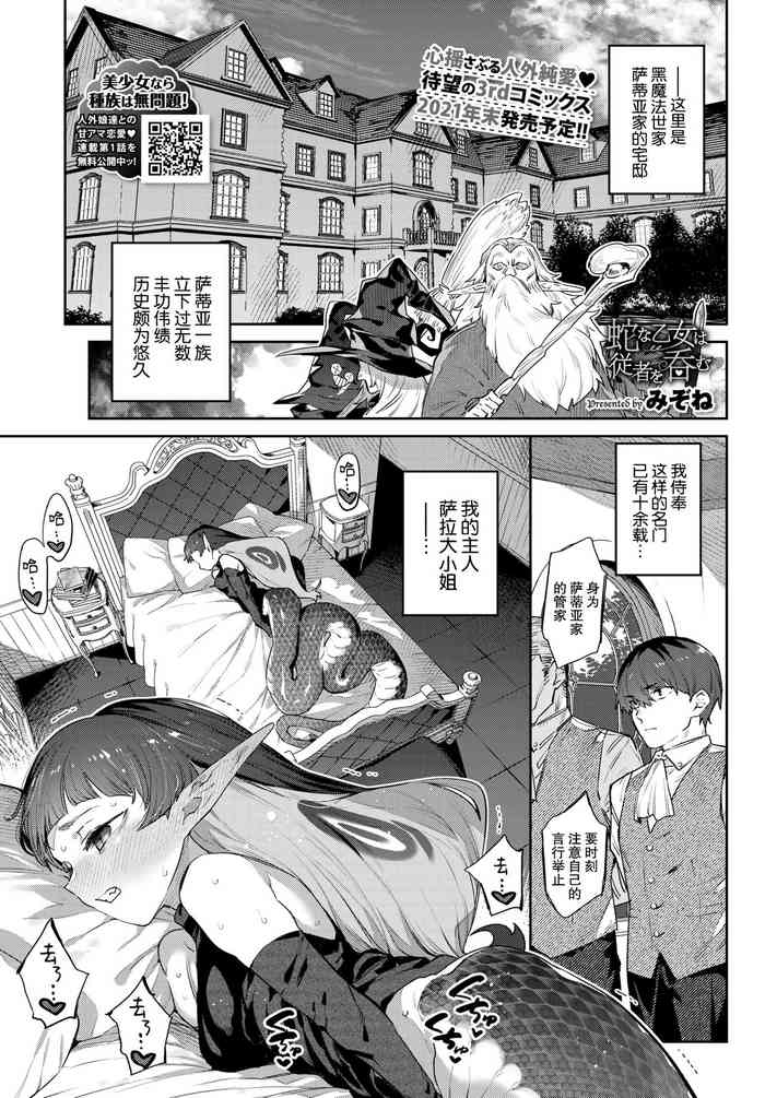 [みぞね] 蛇な乙女は従者を吞む (COMIC BAVEL 2021年11月号) [中国翻訳] [DL版]