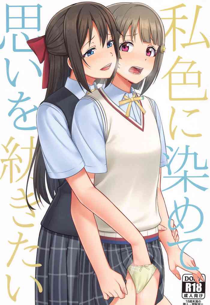 (LOVEインパクト!4) [えのころくらげ (NOSA)] 私色に染めて思いを紡ぎたい (ラブライブ!虹ヶ咲学園スクールアイドル同好会)