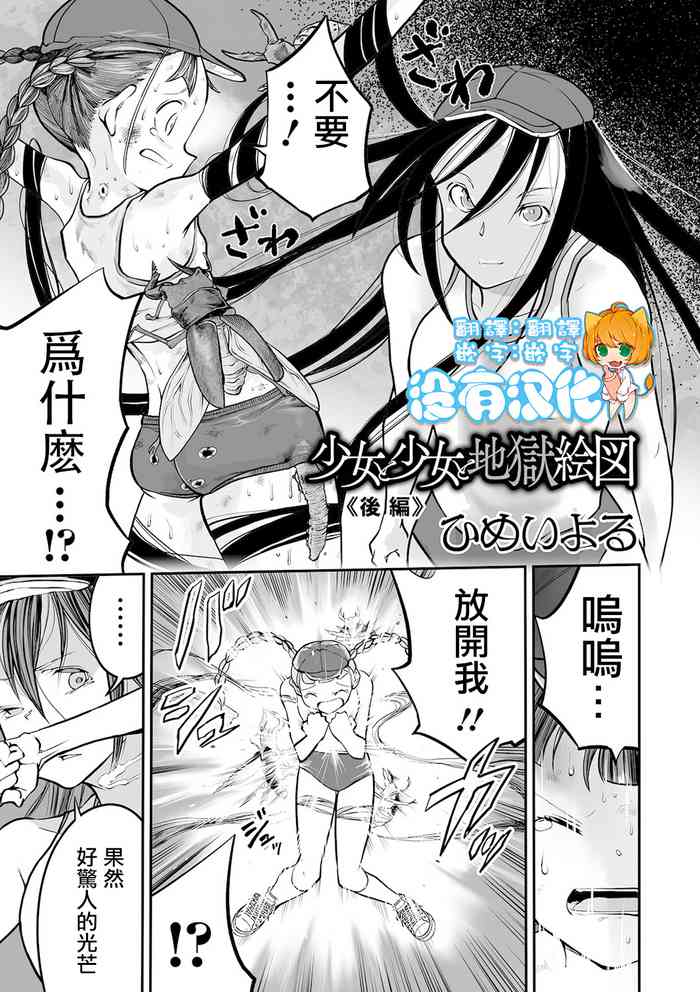 [ひめいよる] 少女と少女と地獄絵図 後編 (リョナキング vol.14) [中国翻訳] [DL版]