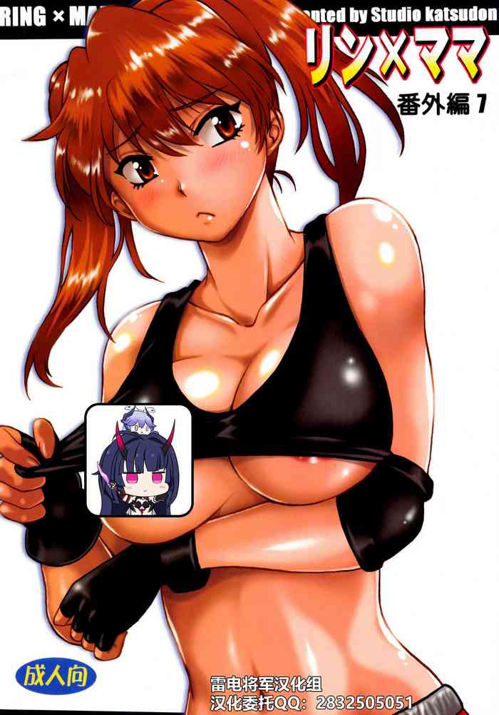 (C96) [スタジオかつ丼 (真鍋譲治)] リン×ママ番外編7[中国翻訳]