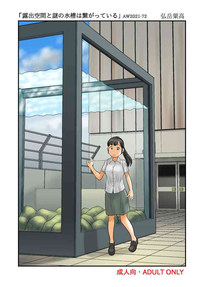 [あわたけ (弘岳粟高)] 露出空間と謎の水槽は繋がっている [DL版]