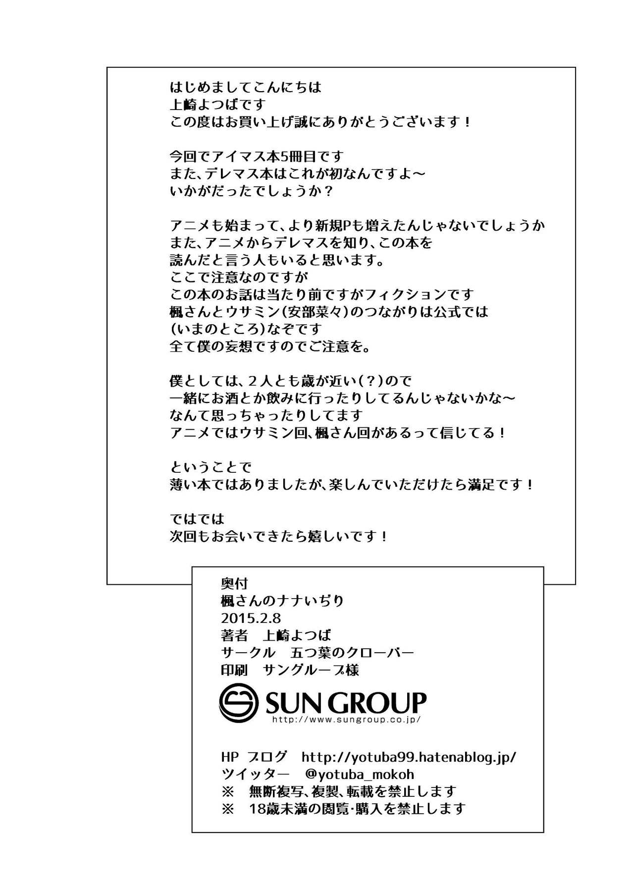 [五つ葉のクローバー (上崎よつば)] 楓さんのナナいぢり (アイドルマスター シンデレラガールズ) [中国翻訳] [DL版]