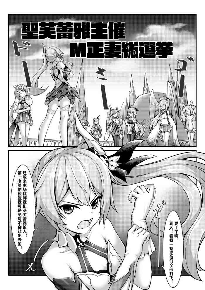 聖芙蕾雅主催M正妻總選舉 聖芙蕾雅主催M正妻總選舉