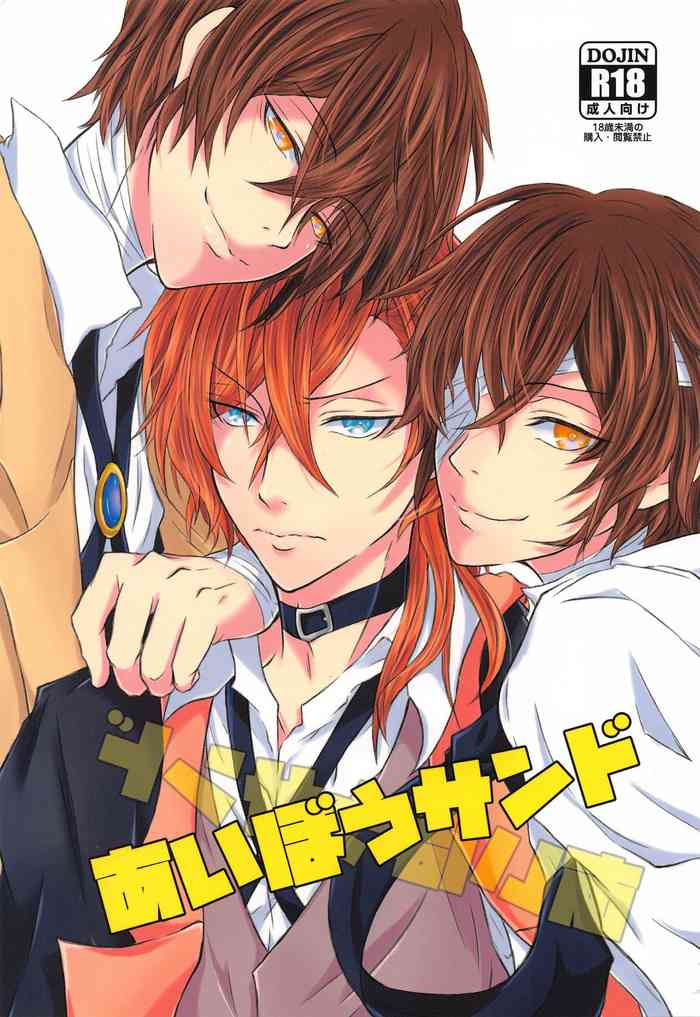 (異譚レナトス15) [DAHLIA* (あさき)] あいぼうサンド (文豪ストレイドッグス)