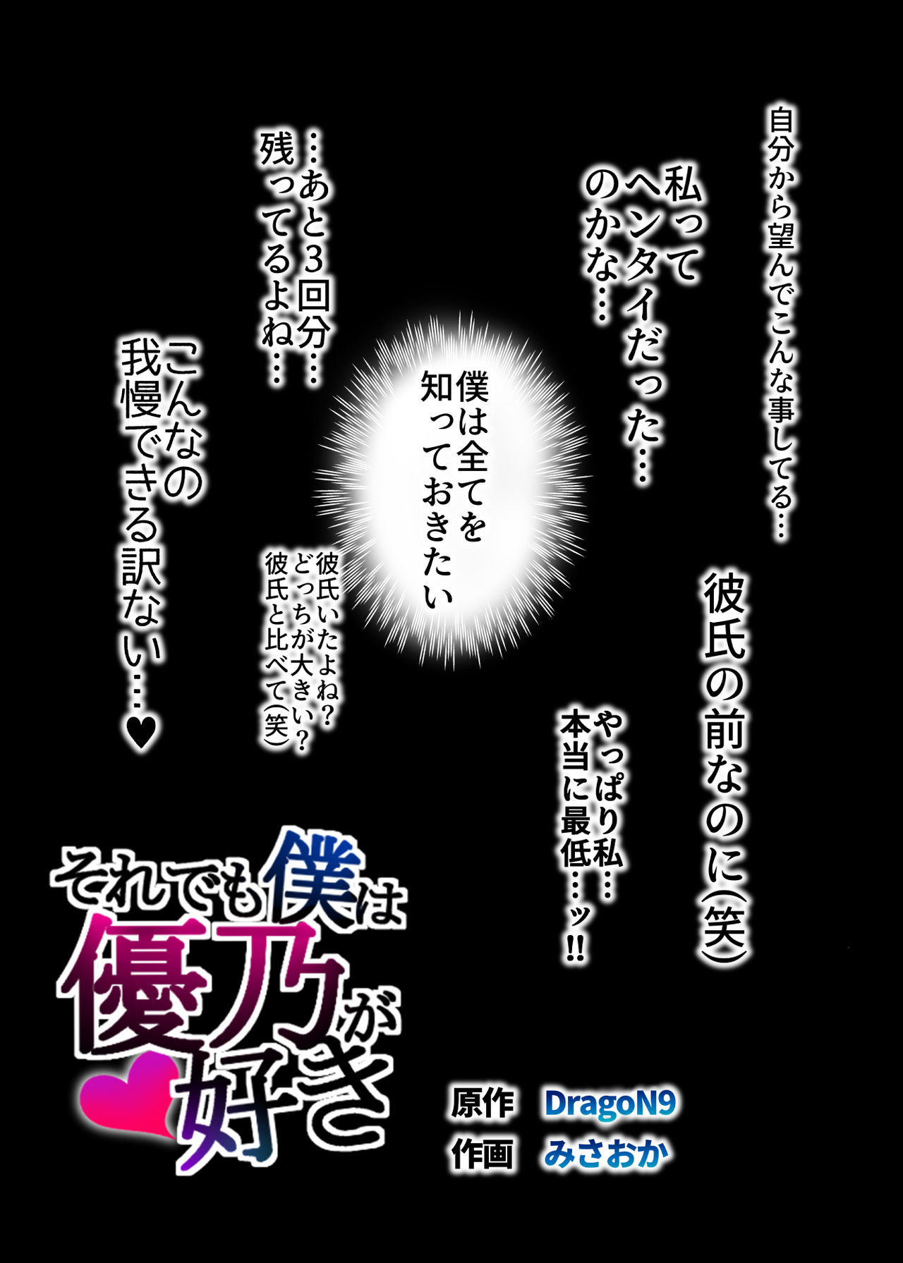 [スーパーイチゴチャン (みさおか)] それでも僕は優乃が好き