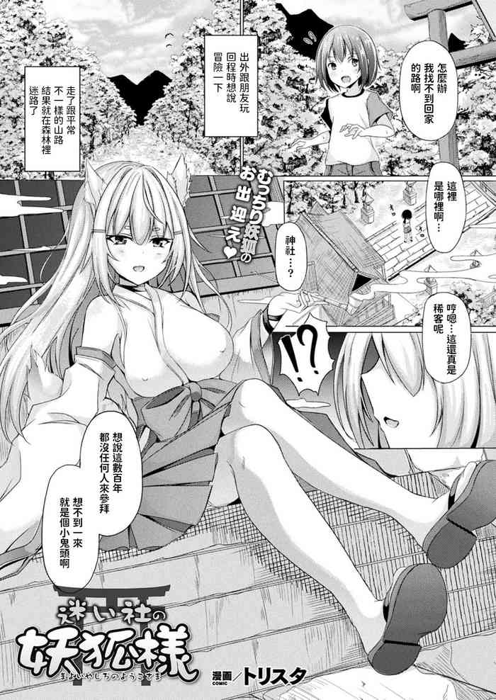 [トリスタ] 迷い社の妖狐様 (コミックアンリアル 2021年10月号 Vol.93) [中国翻訳] [DL版]